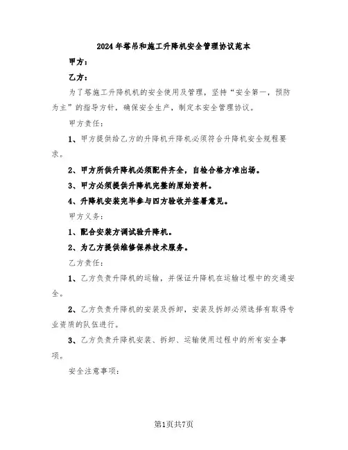 2024年塔吊和施工升降机安全管理协议范本