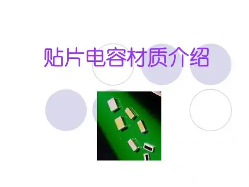 贴片电容材质介绍.