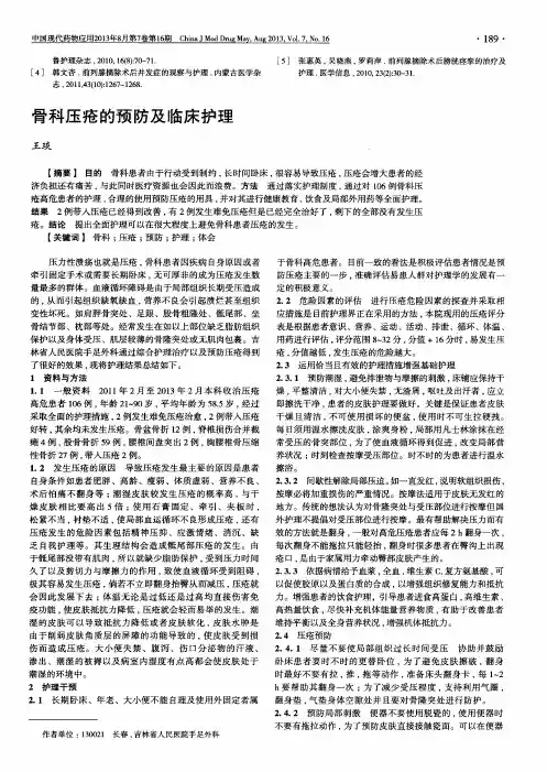 骨科压疮的预防及临床护理