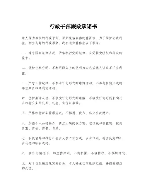 行政干部廉政承诺书