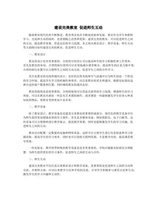 建设完美教室 促进师生互动