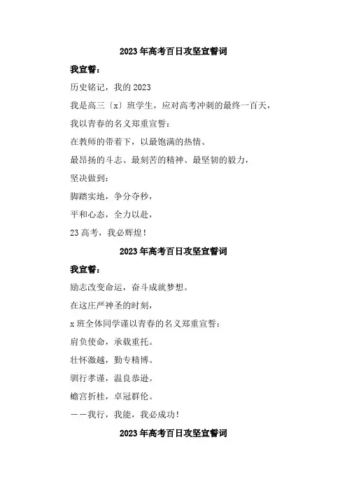 2023年高考百日攻坚宣誓词 (最新高考宣誓词)