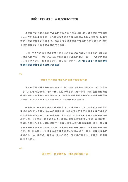 围绕“四个评价”展开课堂教学评价