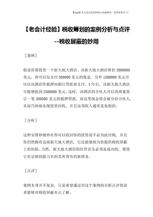 【老会计经验】税收筹划的案例分析与点评--税收屏蔽的妙用