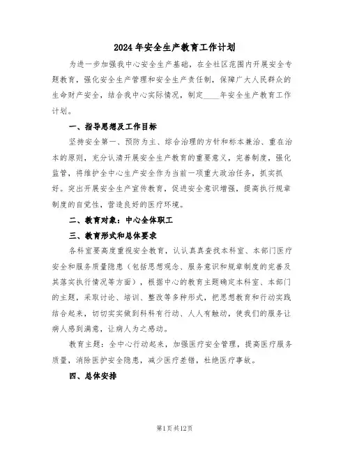 2024年安全生产教育工作计划(5篇)