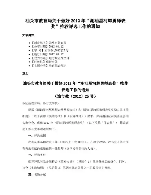 汕头市教育局关于做好2012年“潮汕星河辉勇师表奖”推荐评选工作的通知