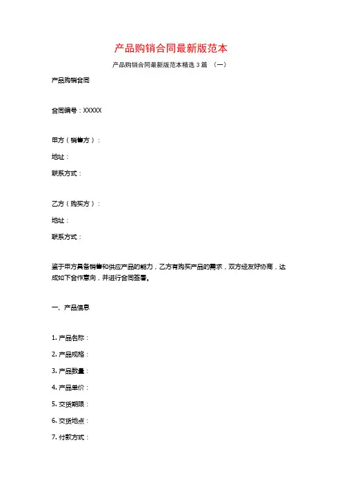 产品购销合同最新版范本3篇