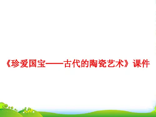 人教版五年级美术：《珍爱国宝──古代的陶瓷艺术》课件02