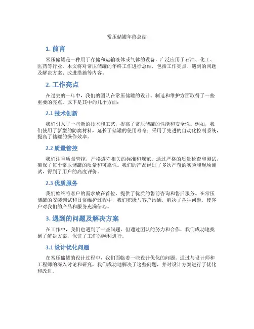 常压储罐年终总结