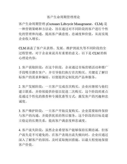 客户生命周期管理理论