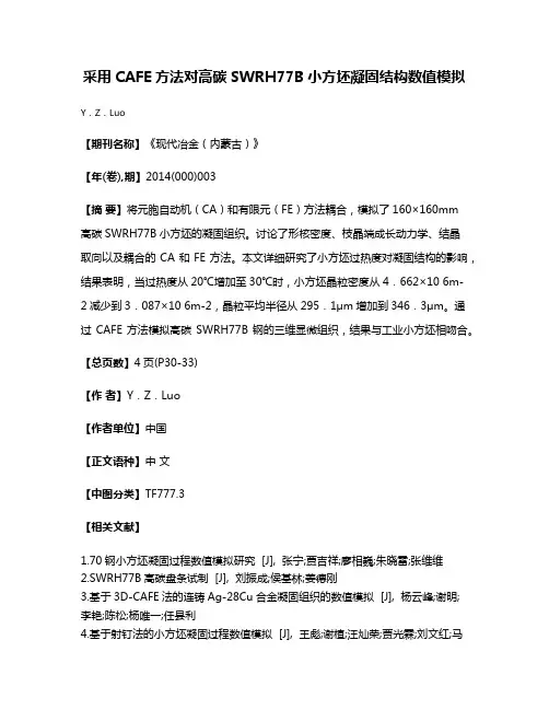 采用CAFE方法对高碳SWRH77B小方坯凝固结构数值模拟