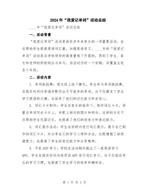 2024年“我爱记单词”活动总结