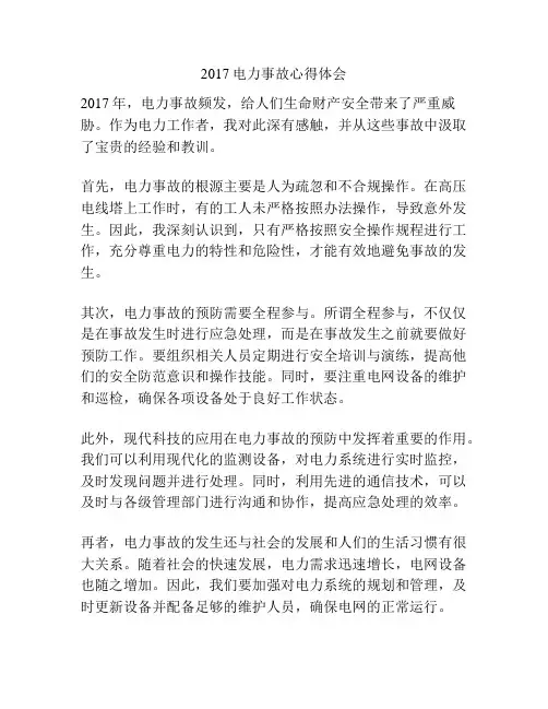 2017电力事故心得体会
