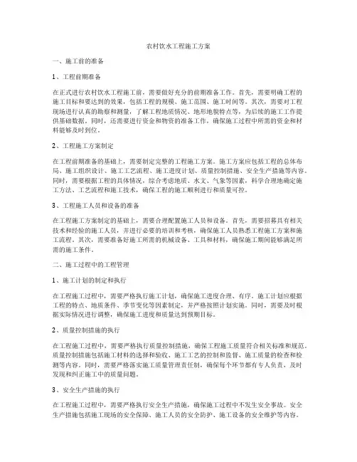 农村饮水工程施工方案