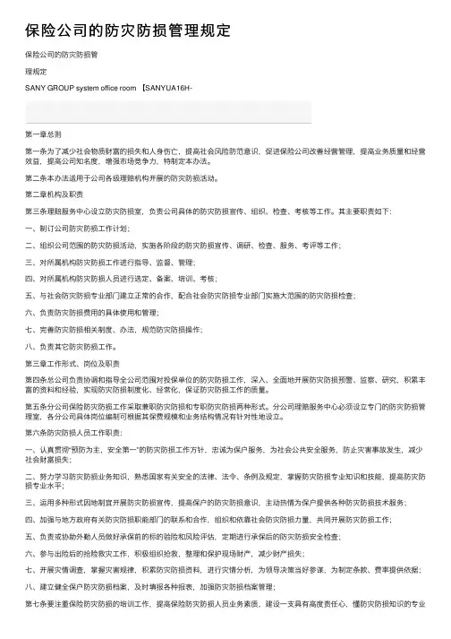 保险公司的防灾防损管理规定