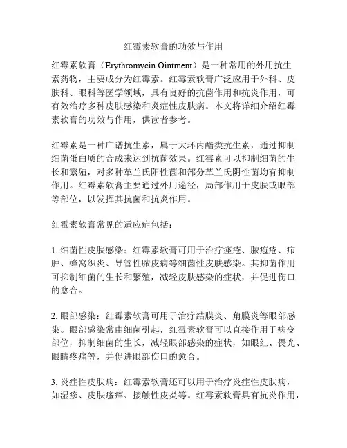 红霉素软膏的功效与作用