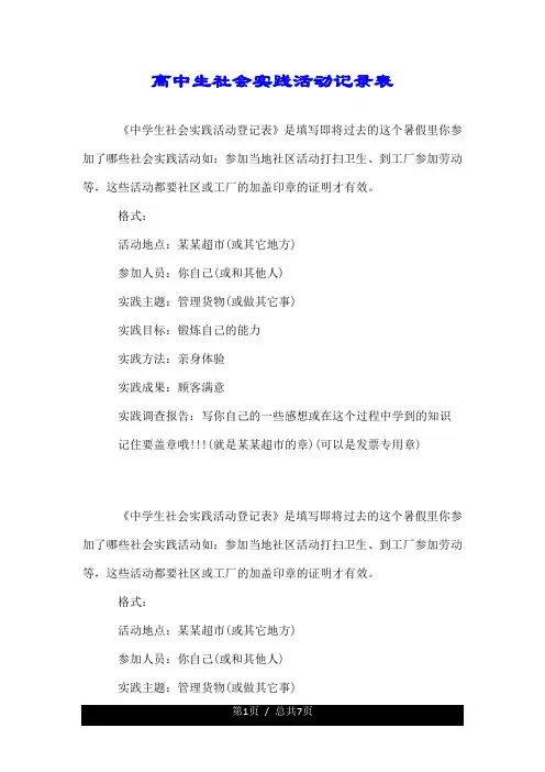 高中生社会实践活动记录表.doc