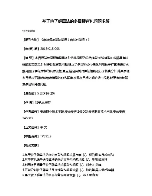 基于粒子群算法的多目标背包问题求解