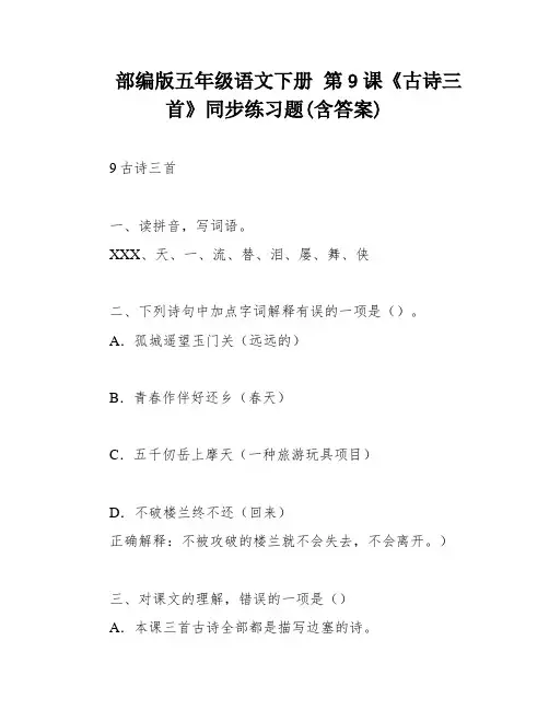 部编版五年级语文下册 第9课《古诗三首》同步练习题(含答案)