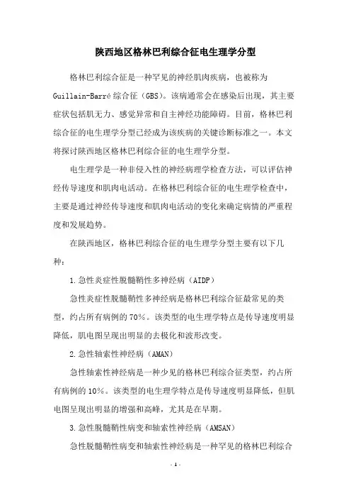陕西地区格林巴利综合征电生理学分型