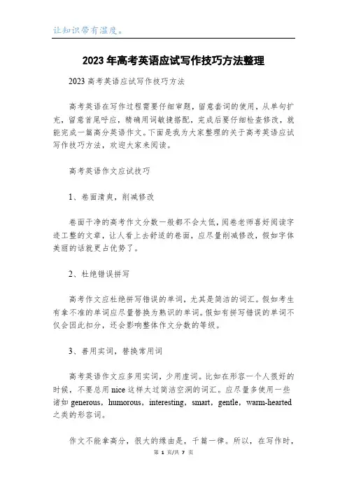 2023年高考英语应试写作技巧方法整理