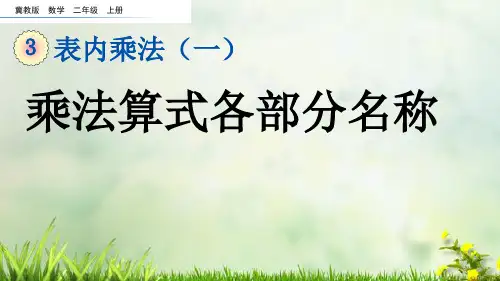 (2023秋)冀教版二年级数学上册《  乘法算式各部分名称》PPT课件