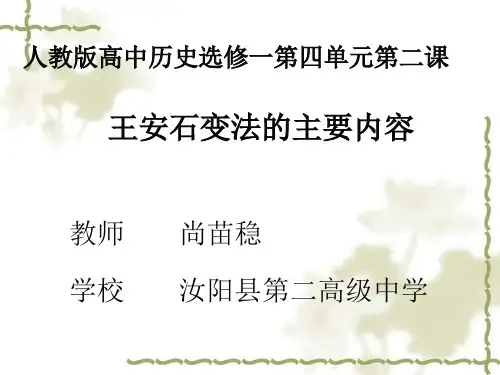 高中历史选修1《x王安石变法 王安石变法的主要内容》598人教PPT课件