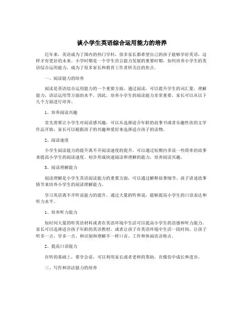 谈小学生英语综合运用能力的培养