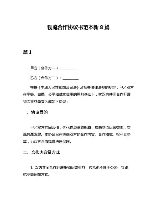 物流合作协议书范本新8篇