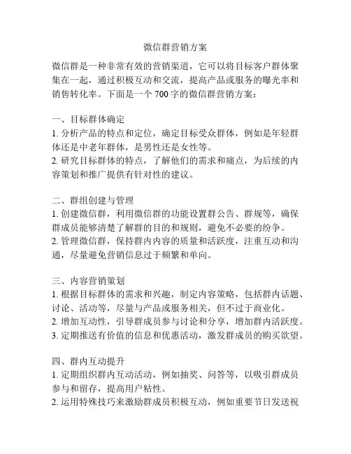 微信群营销方案
