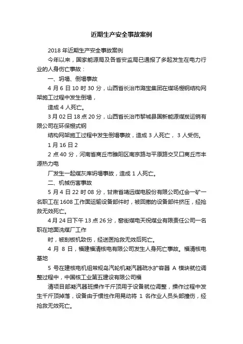 近期生产安全事故案例