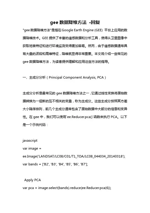 gee数据降维方法 -回复