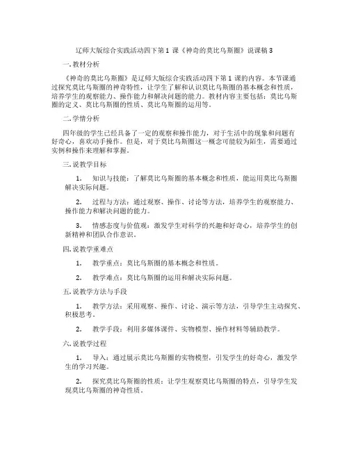 辽师大版综合实践活动四下第1课《神奇的莫比乌斯圈》说课稿3