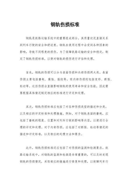 钢轨伤损标准