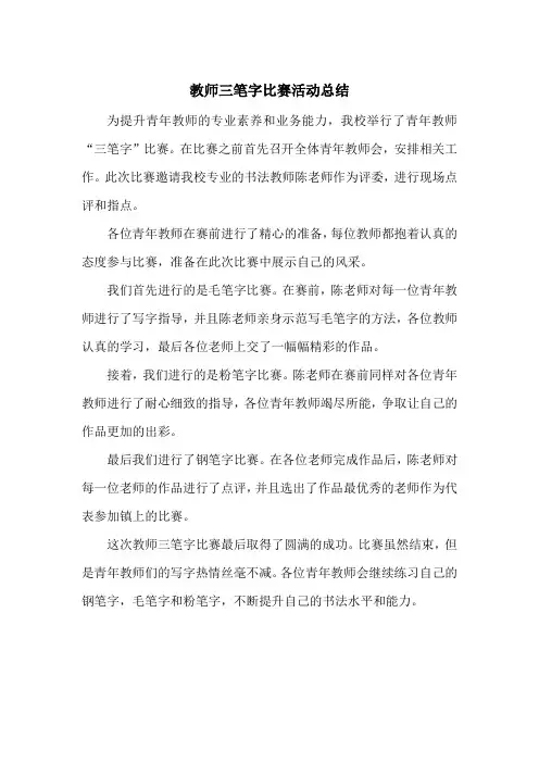 教师三笔字比赛活动总结