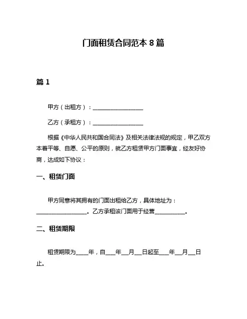 门面租赁合同范本8篇