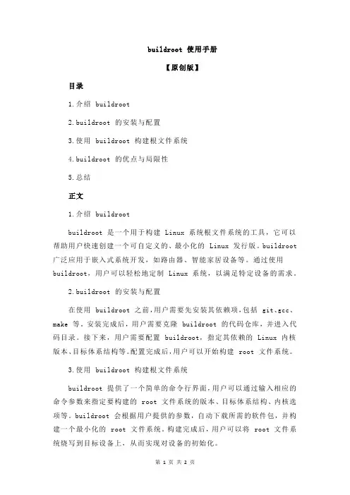 buildroot 使用手册