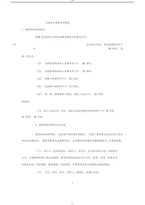 安全教育培训制度(四新)