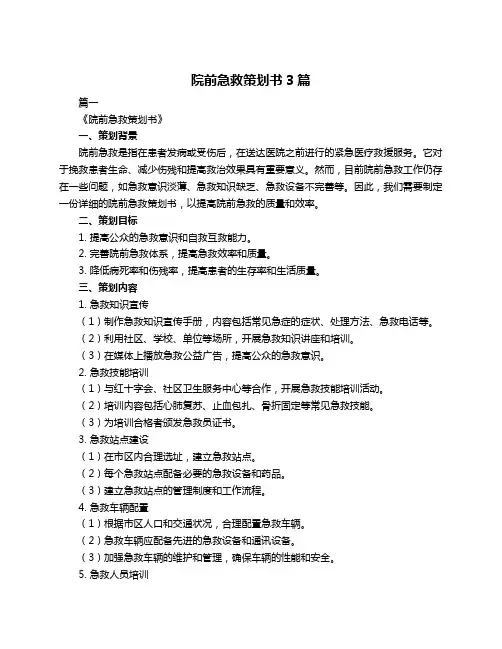 院前急救策划书3篇