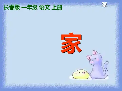 长春版一年级上册《家》 1