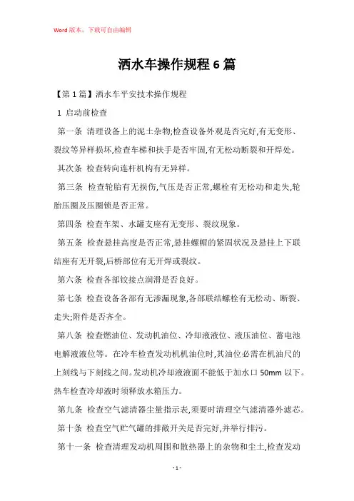 洒水车操作规程6篇