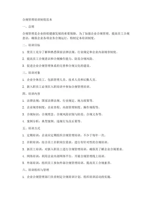 合规管理培训制度范本