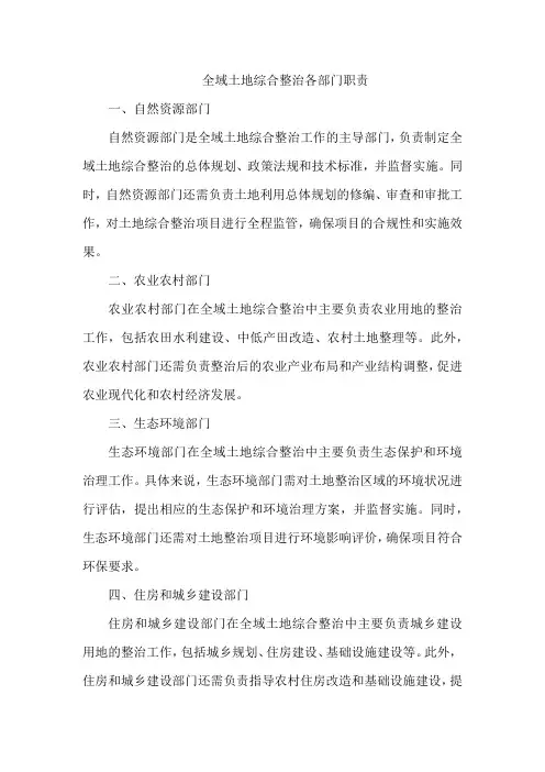 全域土地综合整治各部门职责