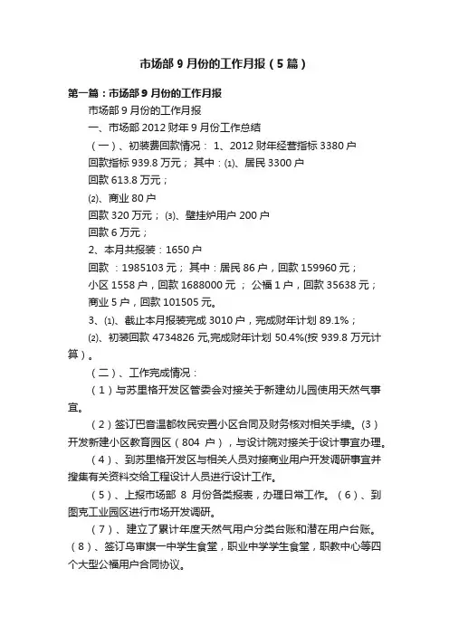 市场部9月份的工作月报（5篇）