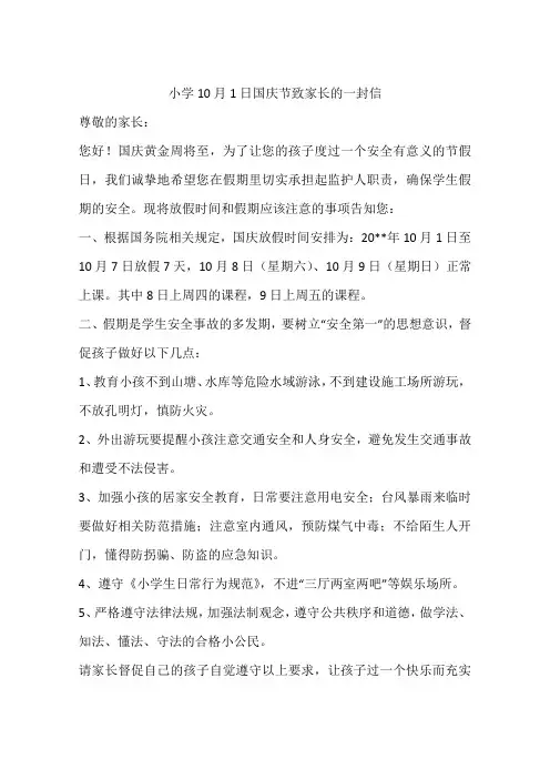 小学10月1日国庆节致家长的一封信