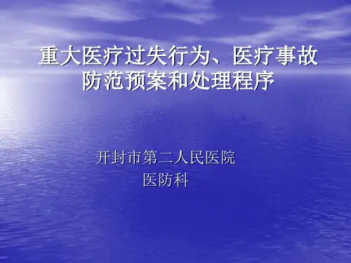 重大医疗过失行为课件