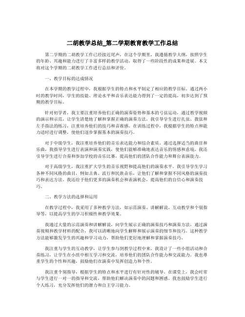 二胡教学总结_第二学期教育教学工作总结