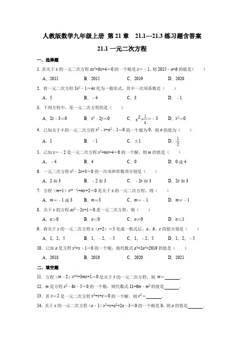 人教版数学九年级上册 第21章  21.1---21.3练习题 