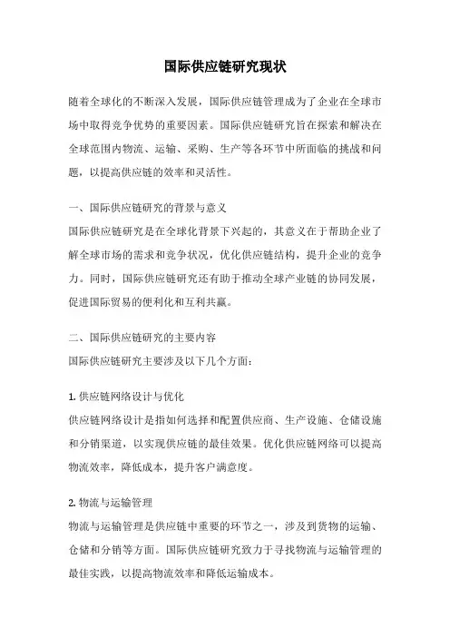 国际供应链研究现状