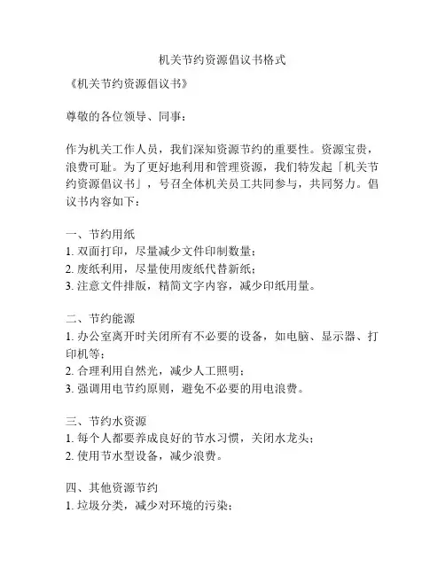 机关节约资源倡议书格式